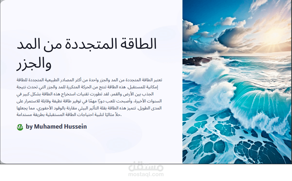 الطاقة المتجددة من المد و الجذر