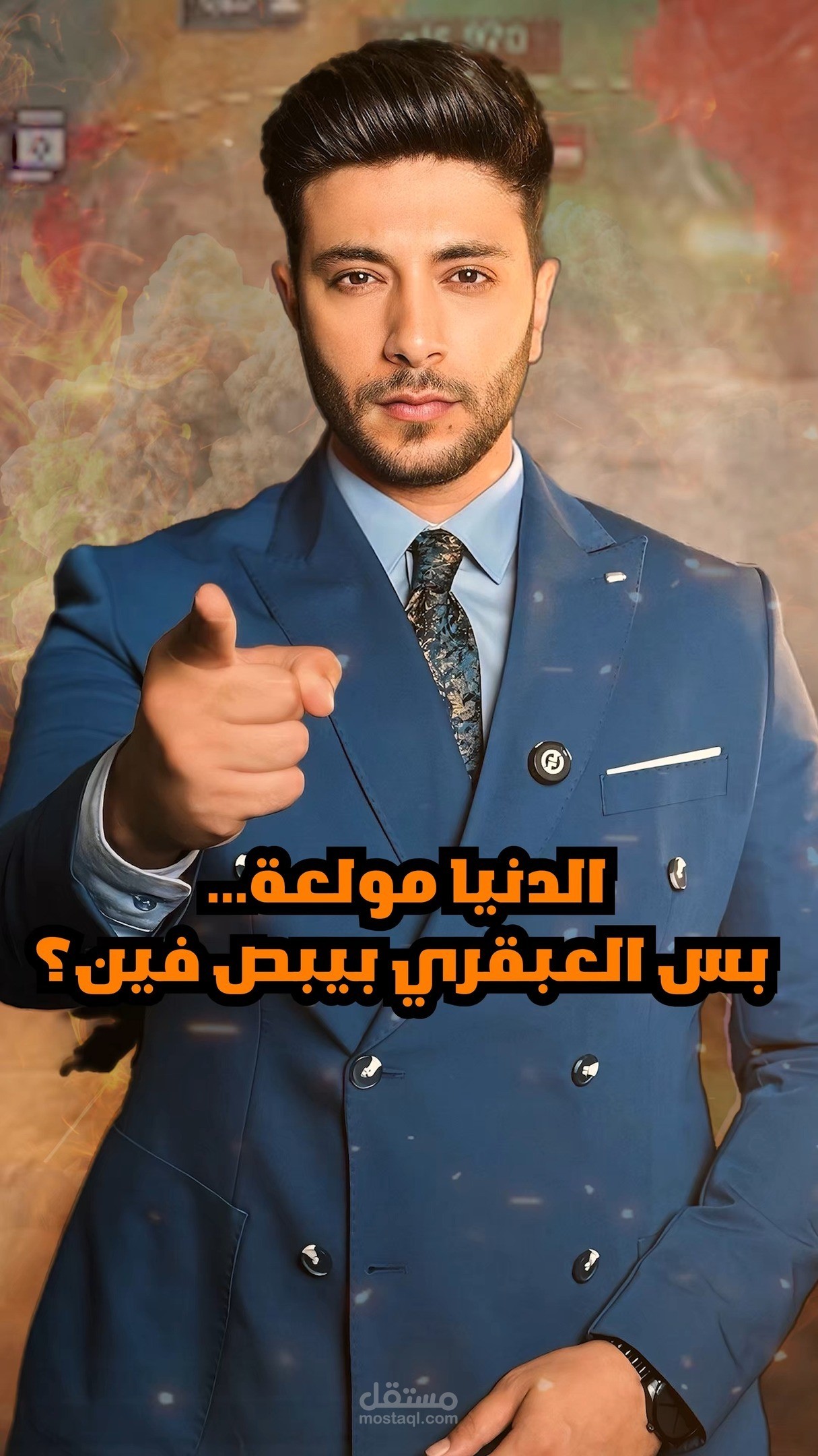 الدنيا مولعه بس العبقري بيبص فين