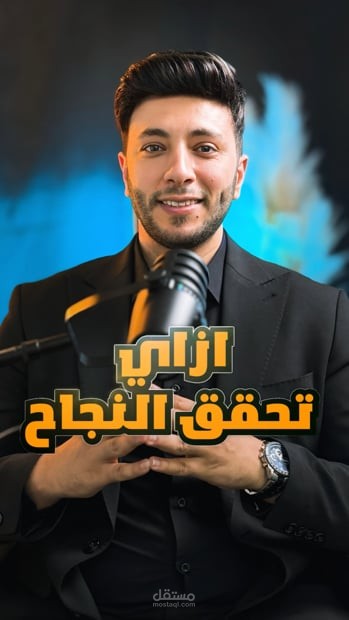 ازاي تحقق النجاح