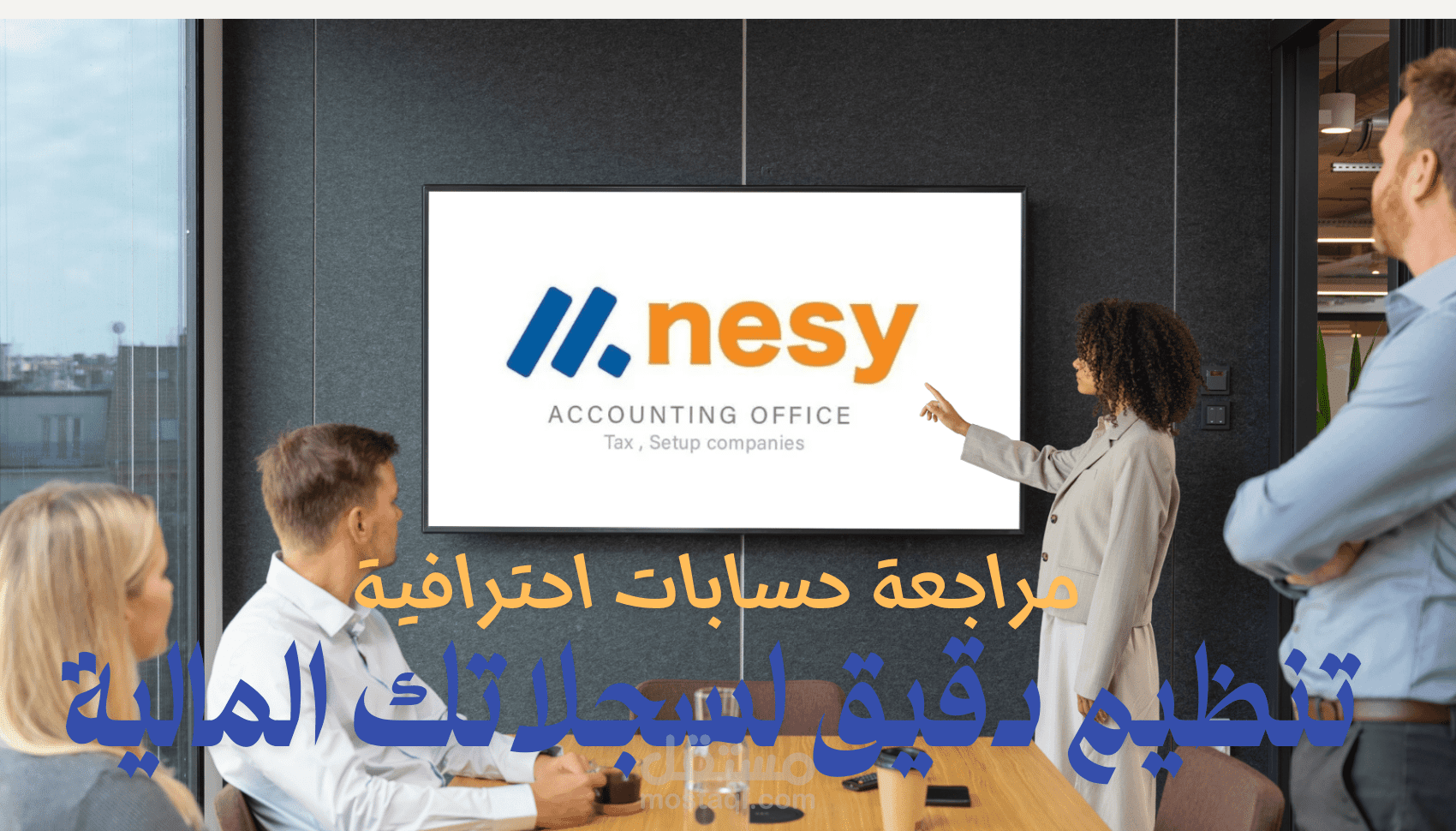 مراجعة حسابات احترافية وتنظيم دقيق لسجلاتك المالية
