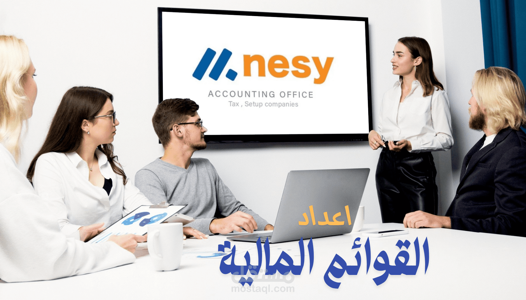 إعداد قوائم مالية احترافية (ميزانية، دخل، تدفقات نقدية) بدقة وامتثال