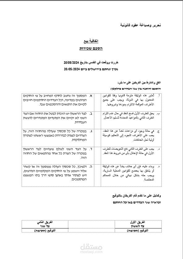 تحرير وصياغة العقود في اللغة العبرية والعربية