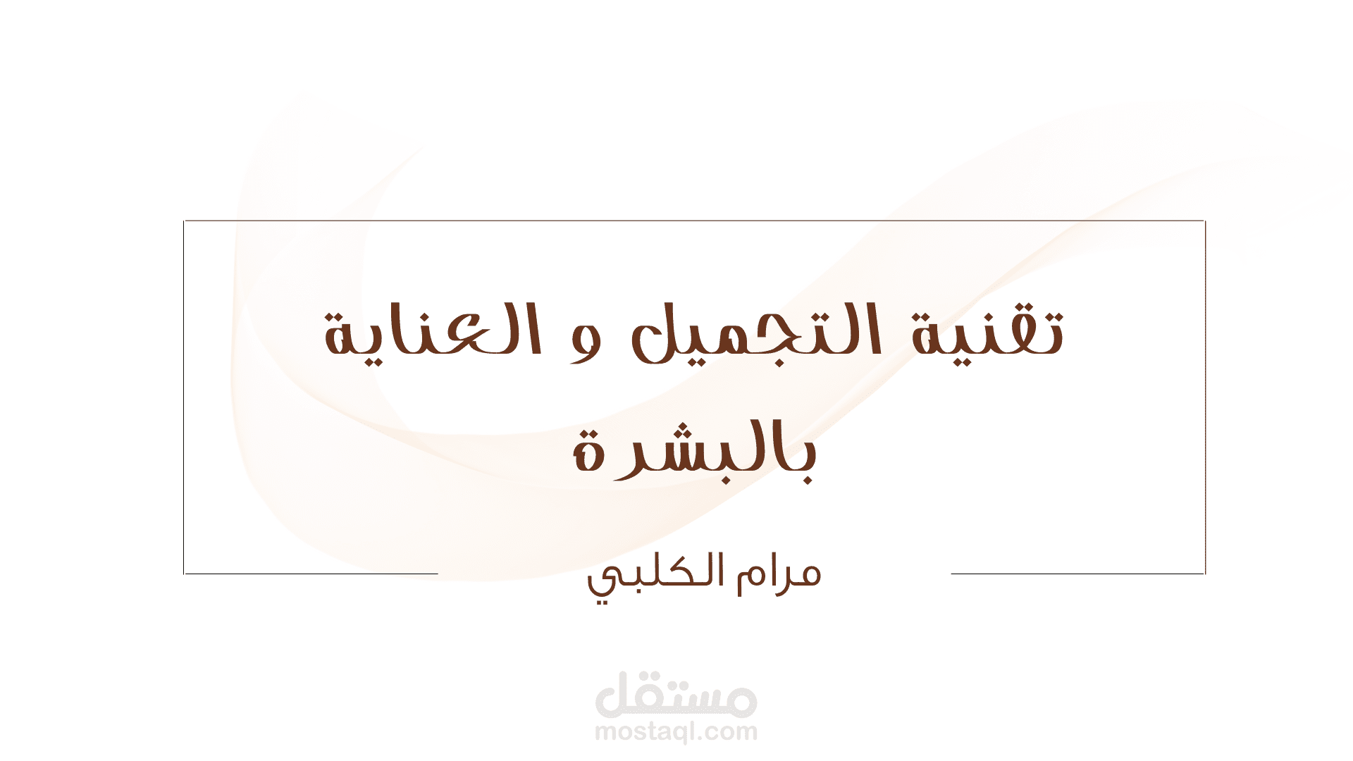 عرض دراسي