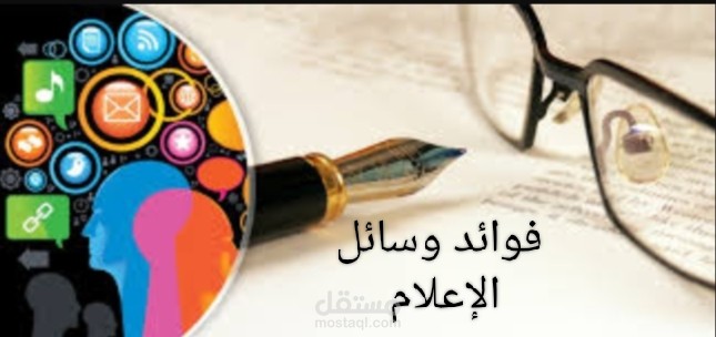 فوائد وسائل الإعلام