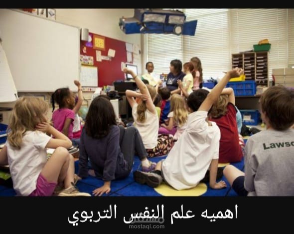 اهميه علم النفس التربوي