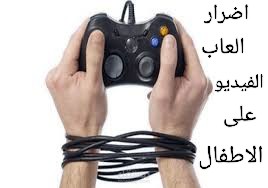 اضرار ألعاب الفيديو على الأطفال