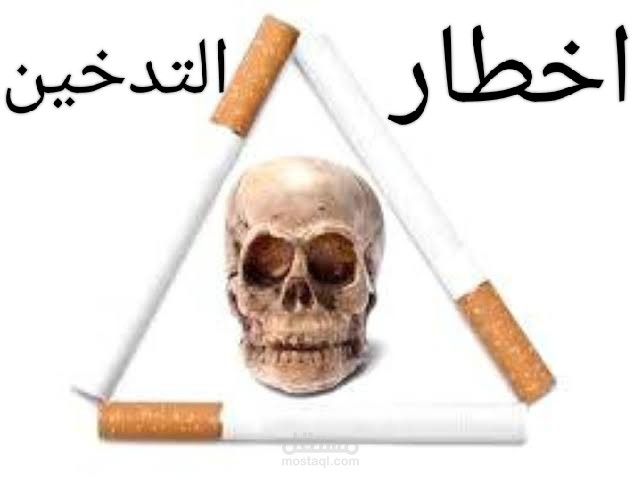 اخطار التدخين
