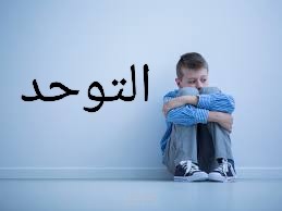 التوحد