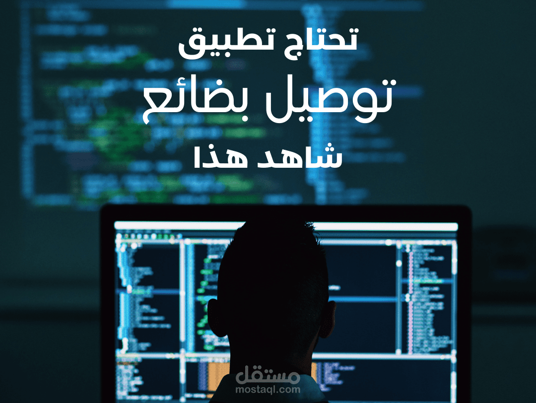 تطبيق مخصص لنقل البضائع