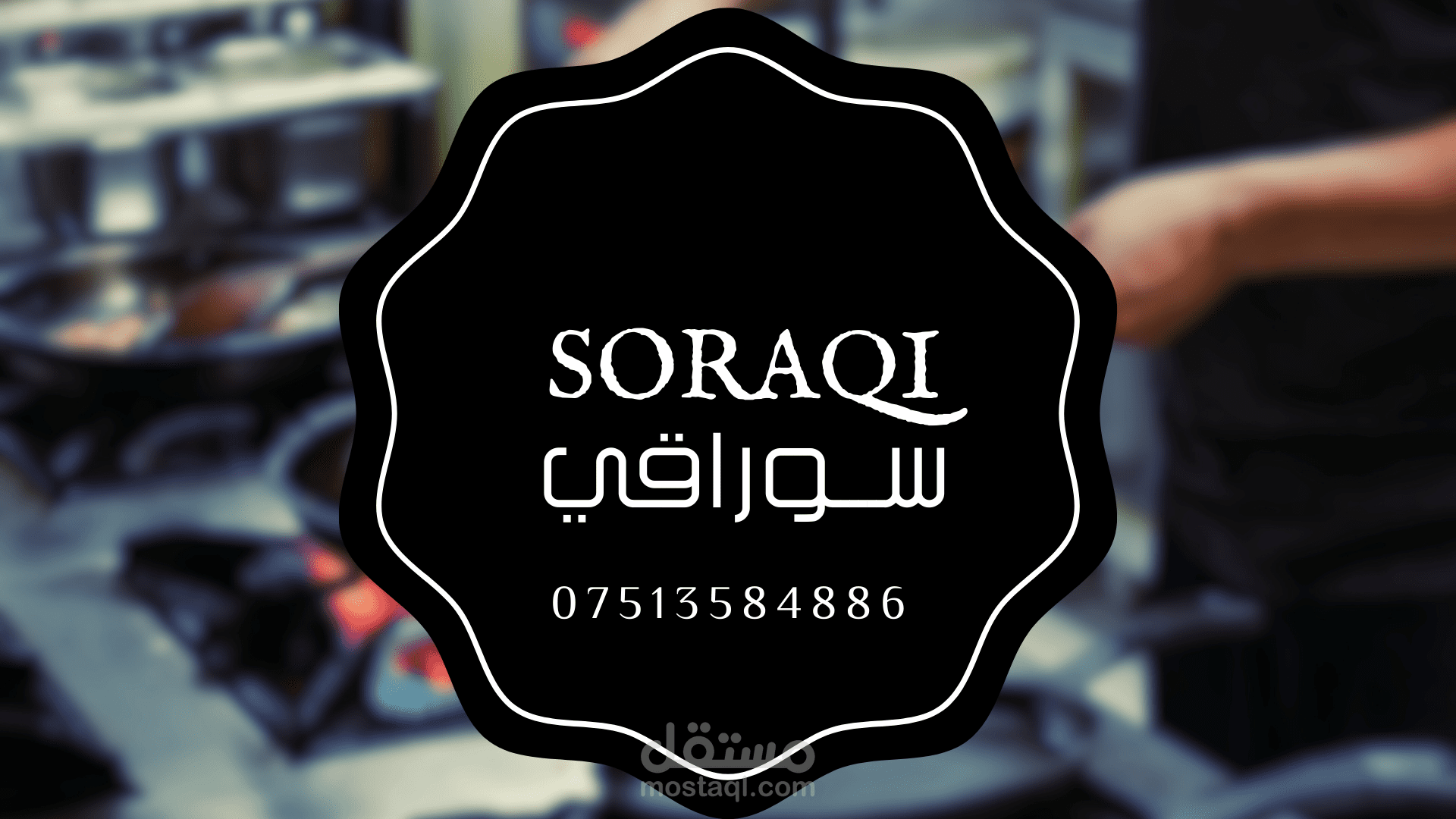 دراسة وتنفيذ مطعم سوراقي (soraqi)