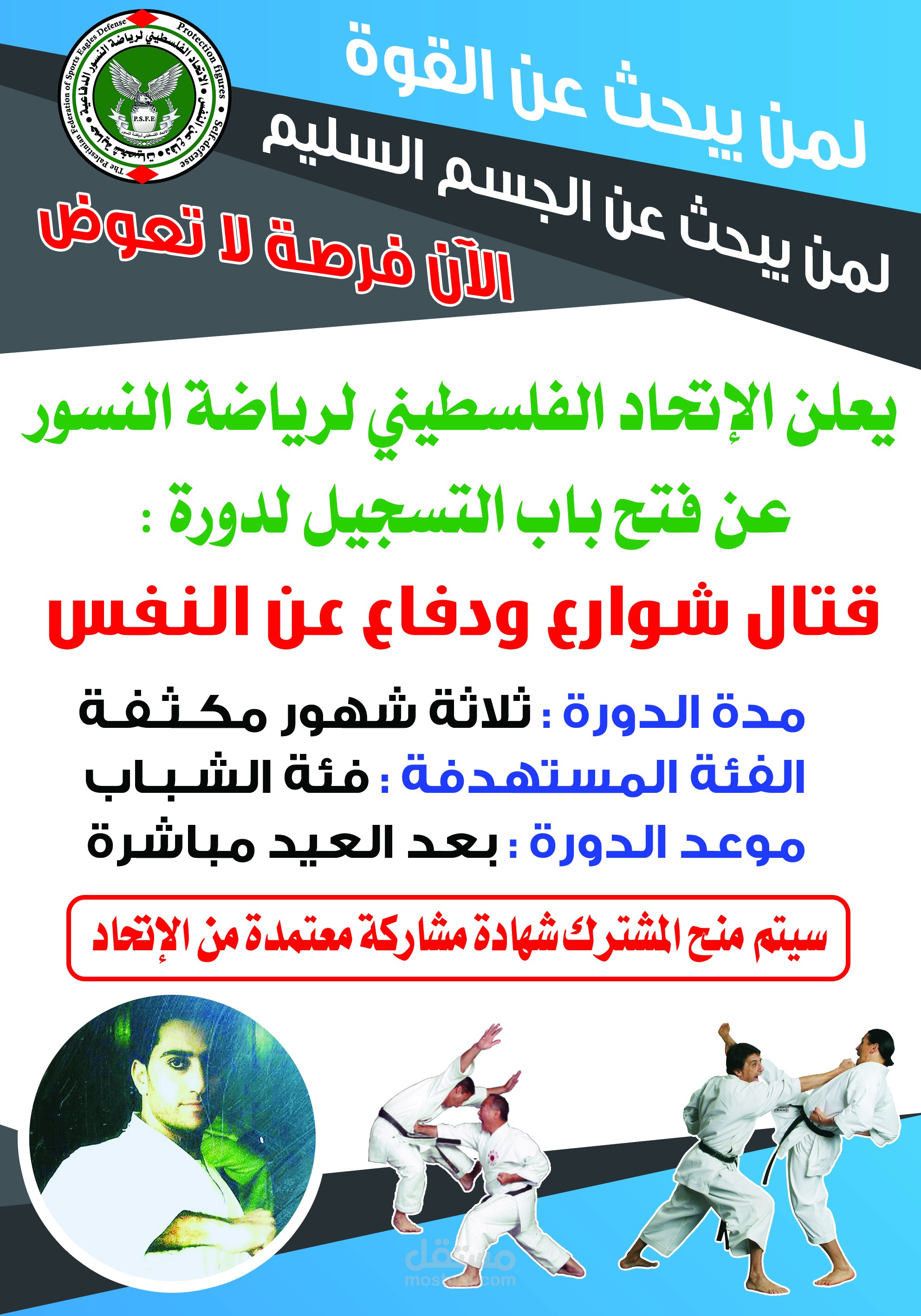 اعلان لدورة رياضة قتال الشوارع