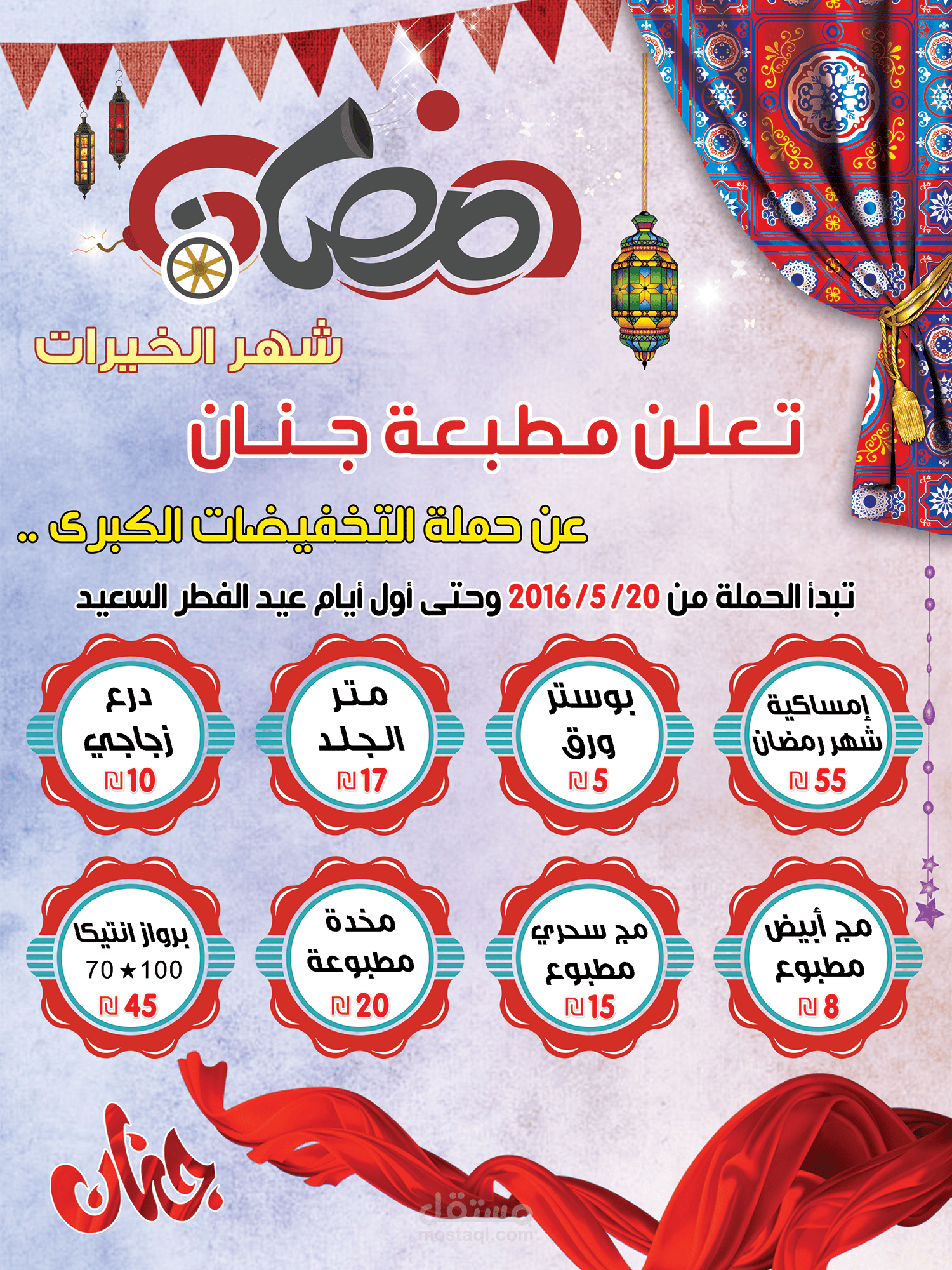 اعلان لحملة رمضان شهر الخير