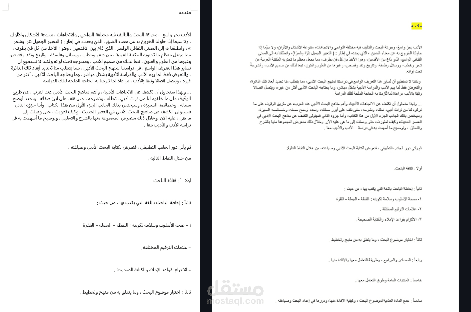 تدقيق لغوى شامل لمقدمة كتاب