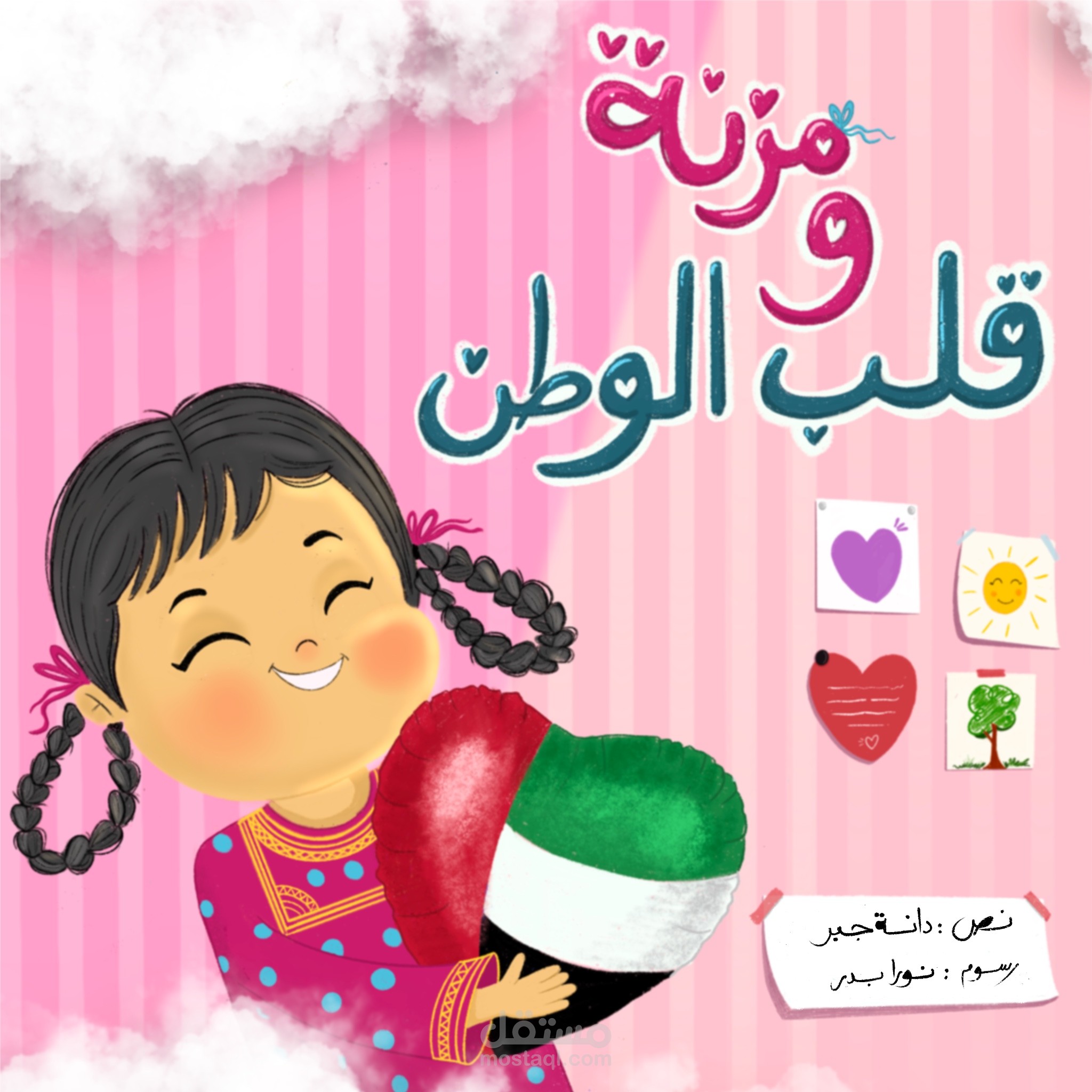 قصة " مزنة وقلب الوطن " دار نشر غافتنا الإماراتية