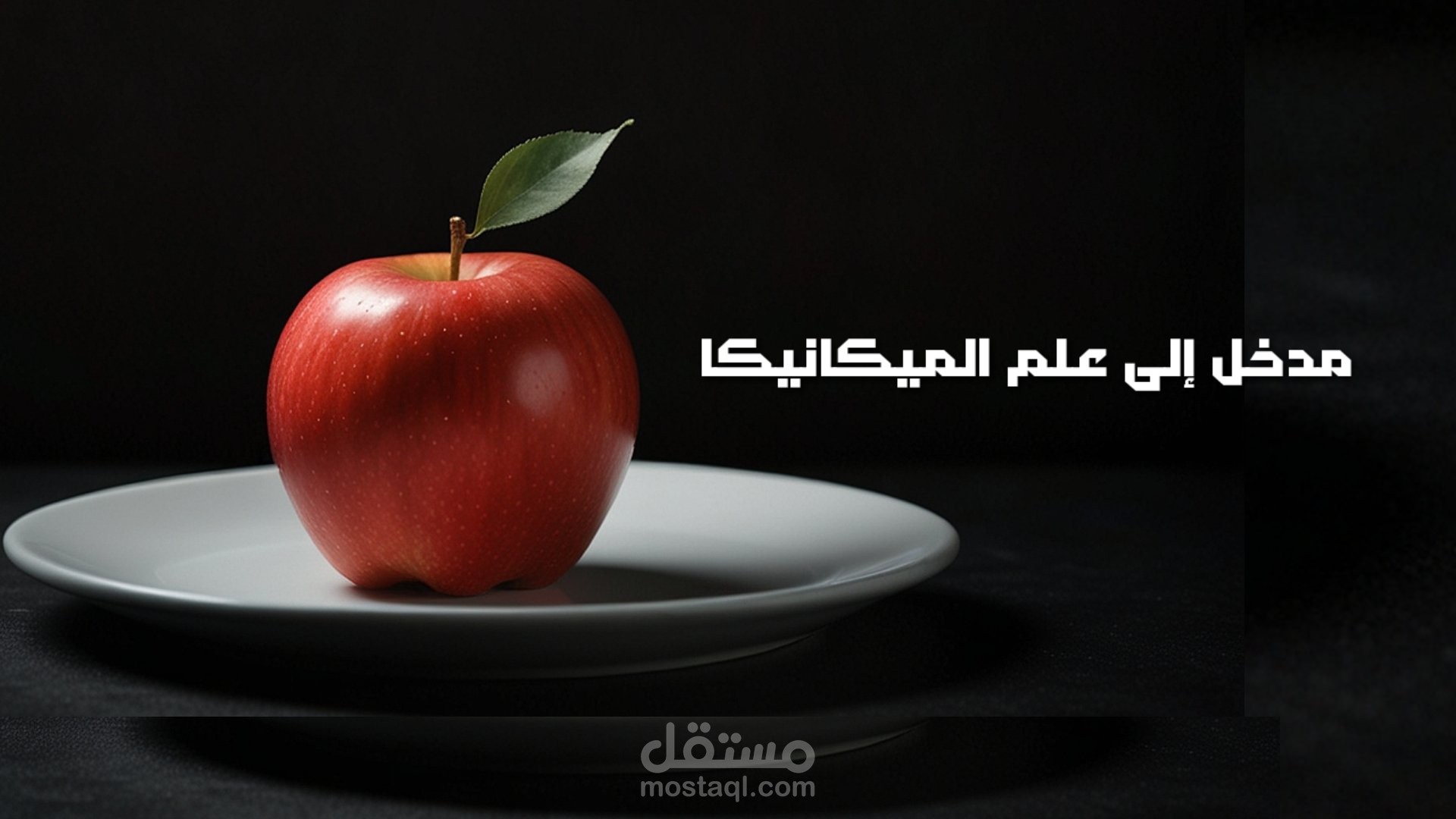 مدخل ألى علم الميكانيكا