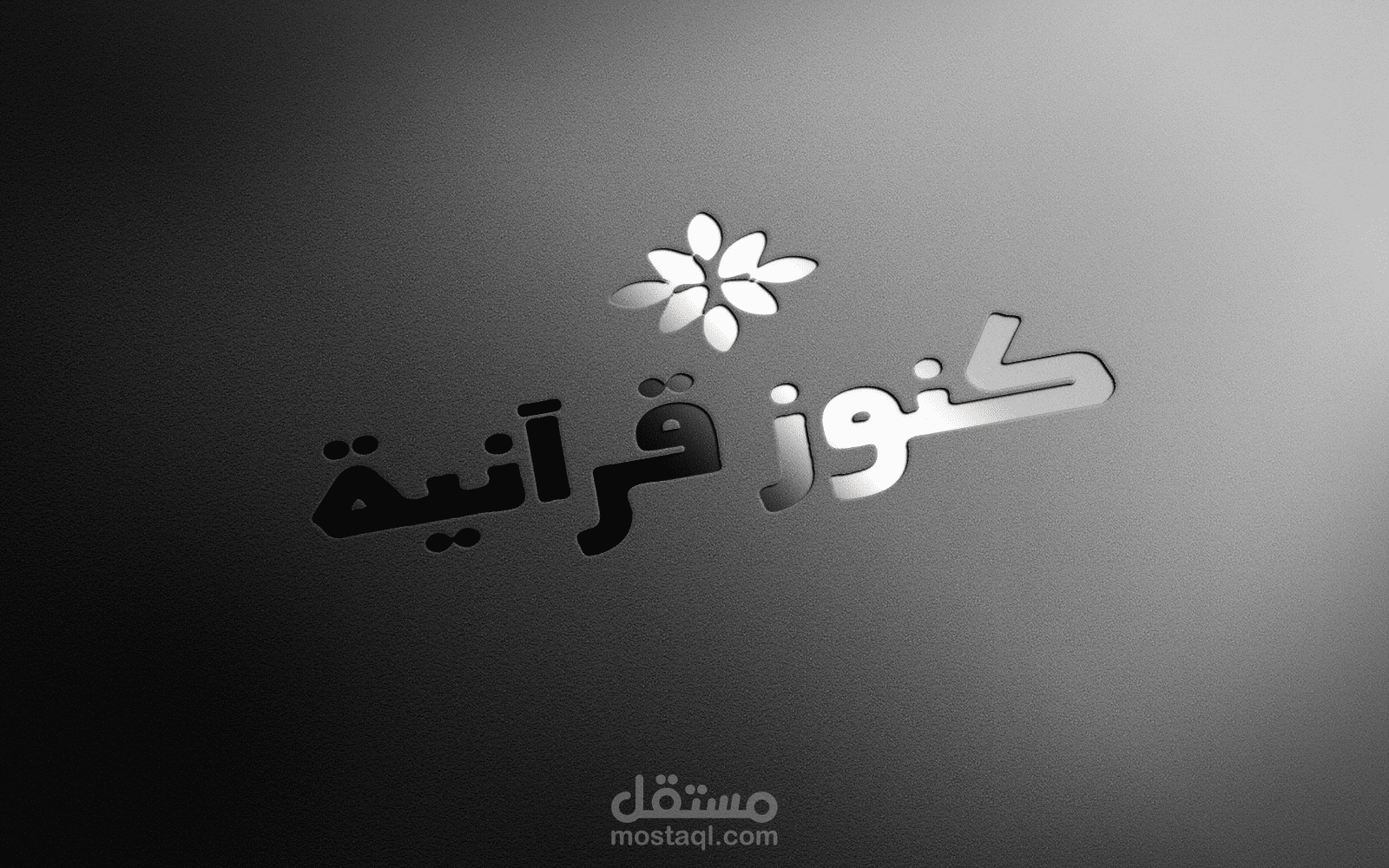 لوجو لقناة قرآنية
