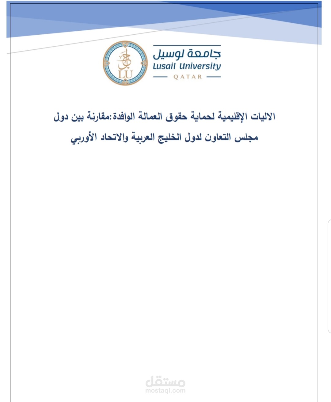 بحث علمي عن الاليات الإقليمية لحماية حقوق العمالة الوافدة في دول مجلس التعاون الخليجي والاتحاد الأوروبي
