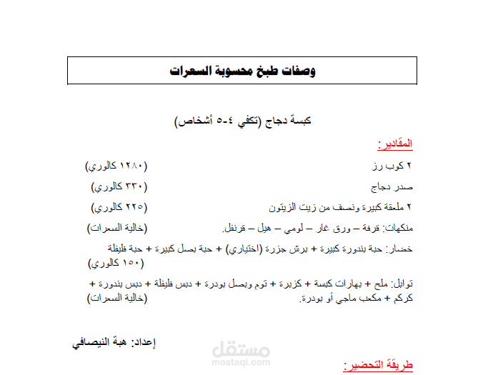 وصفات طبخ محسوبة السعرات