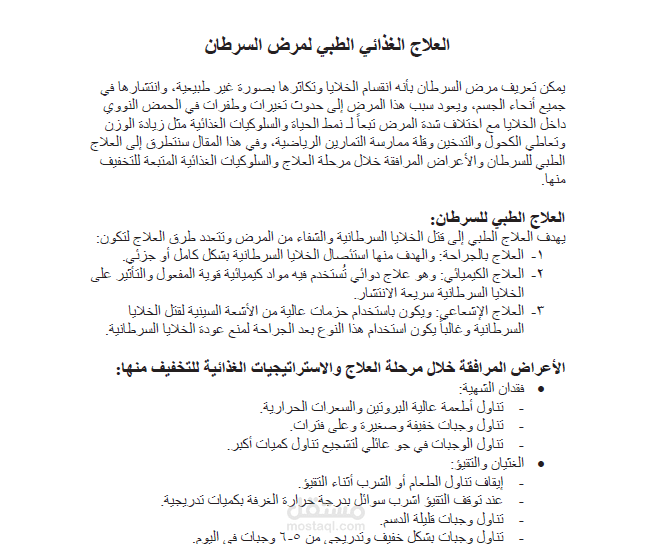 مقال عن العلاج الغذائي الطبي لمرض السرطان