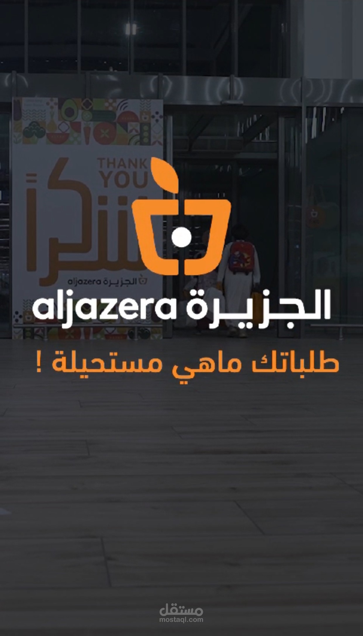 الجزيرة هايبر ماركت
