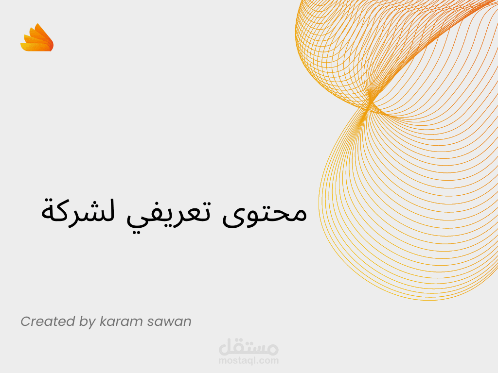 كتابة محتوى تعريفي لشركة