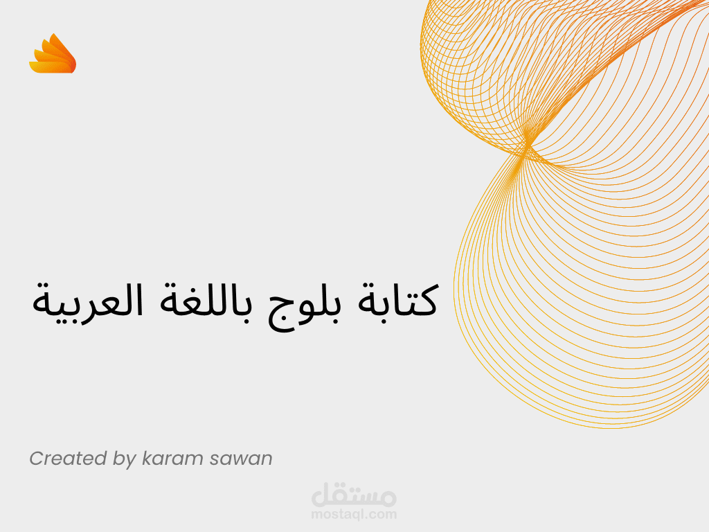 كتابة بلوج باللغة العربية