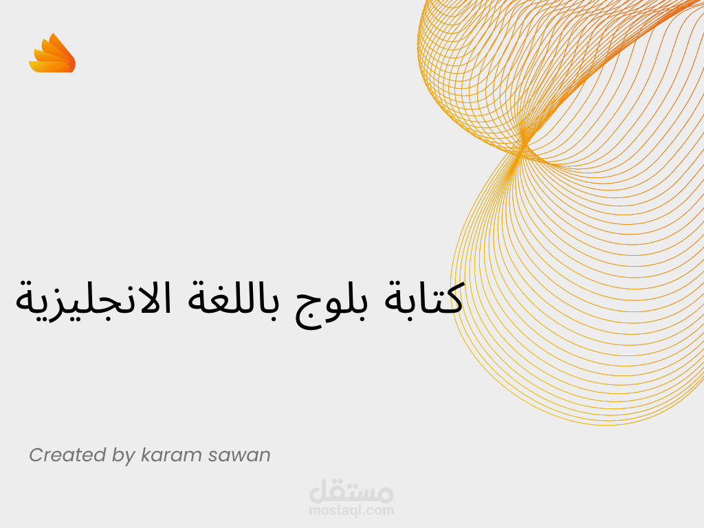 كتابة بلوج باللغة الانجليزية