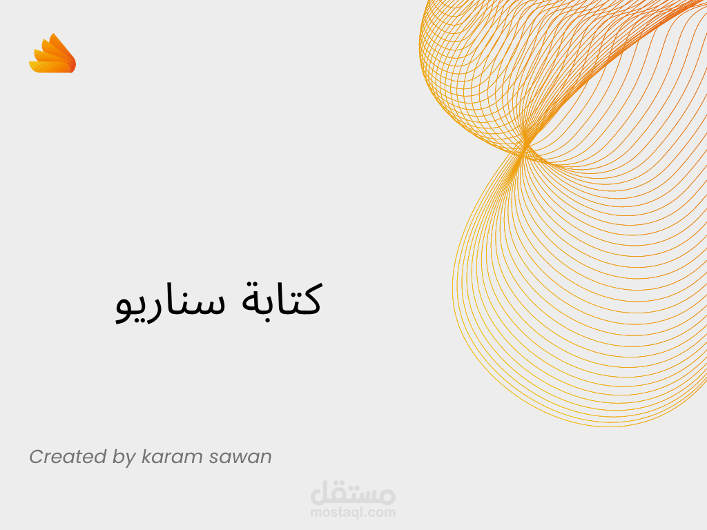 كتابة سناريو