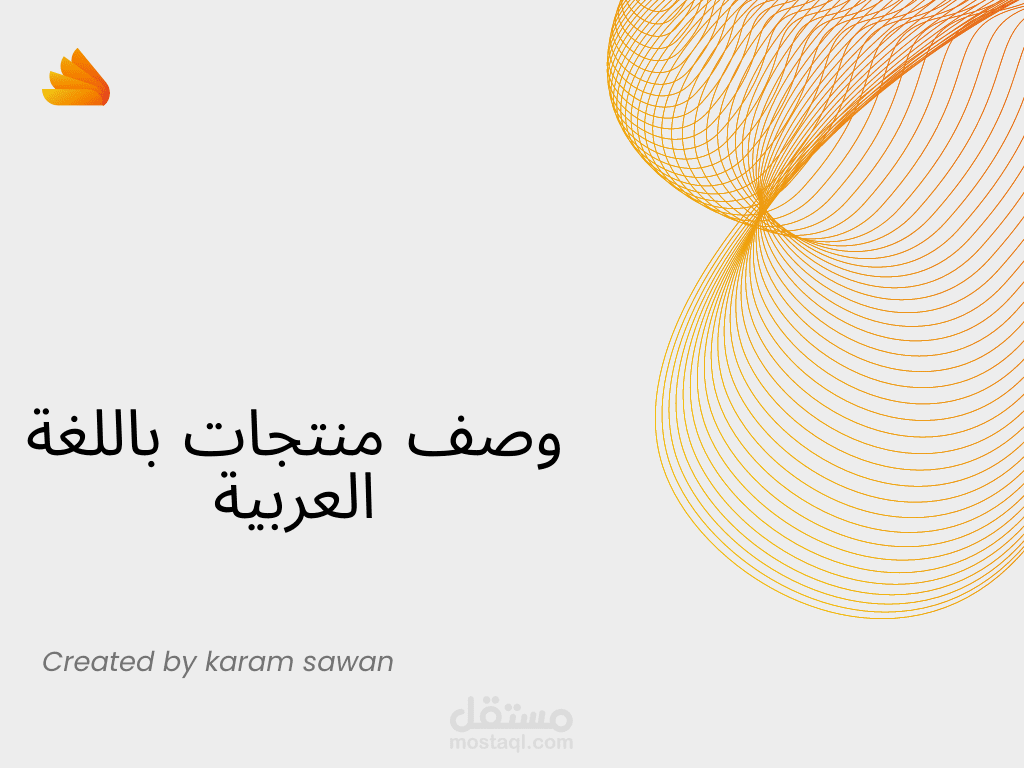 وصف منتجات باللغة العربية