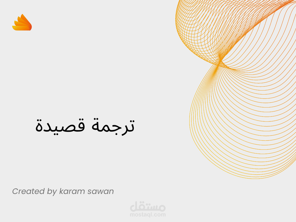 ترجمة قصيدة