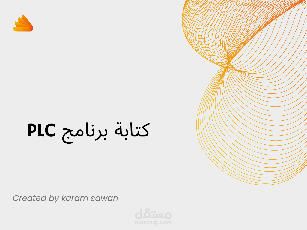 كتابة برامج PLC