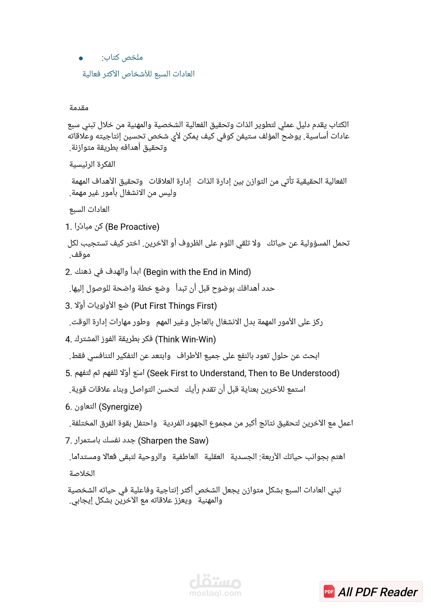 ملخص كتاب: العادات السبع للأشخاص الأكثر فعالية