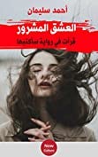 ترجمة رواية العشق المشرور للكاتب أحمد سليمان