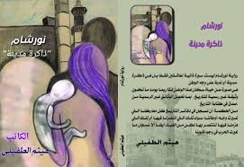 رواية نورشام