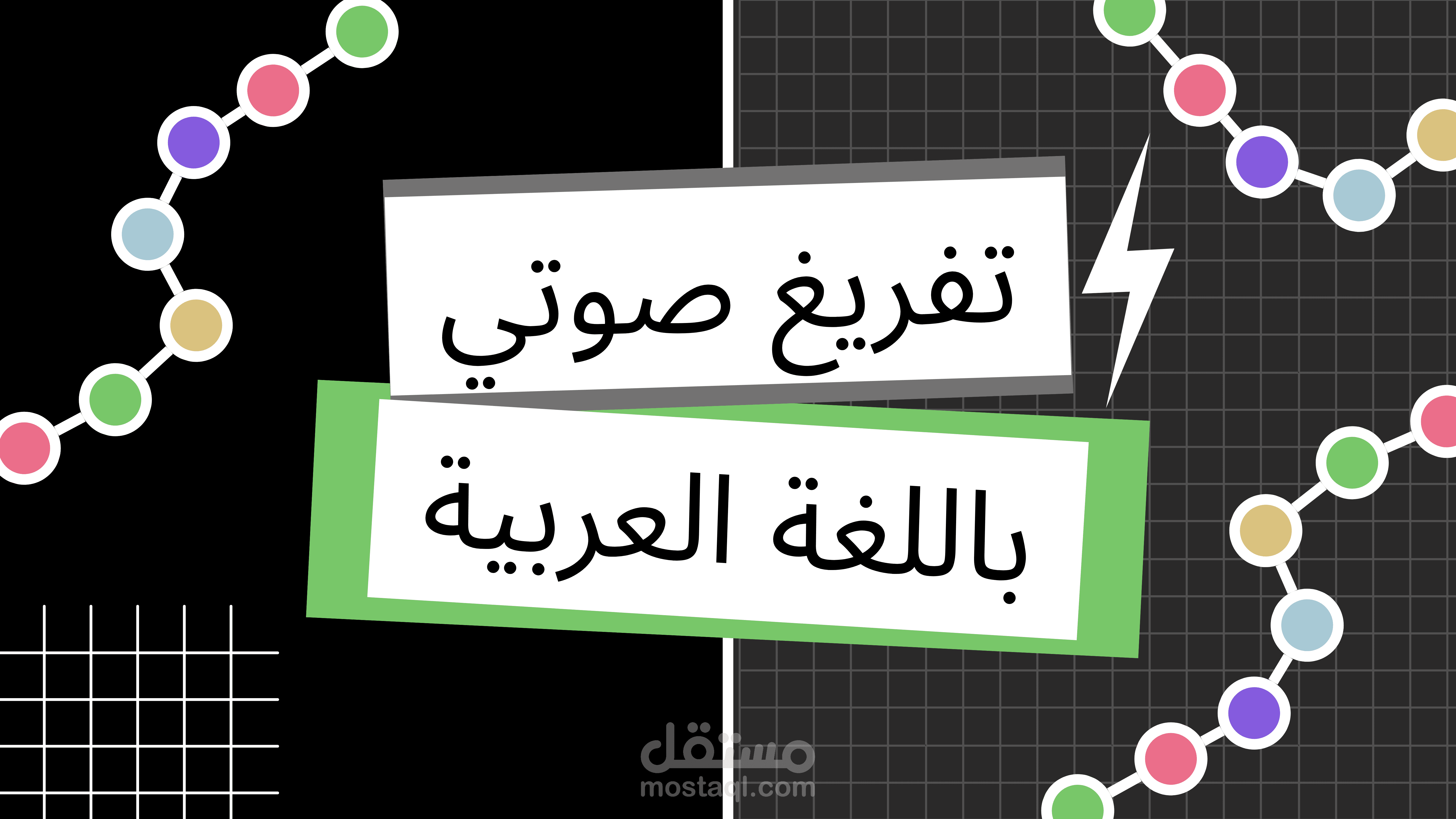 تفريغ صوتي باللغة العربية ( ملفات صوتية ، فيديوهات ، محاضرات ، بودكاست )