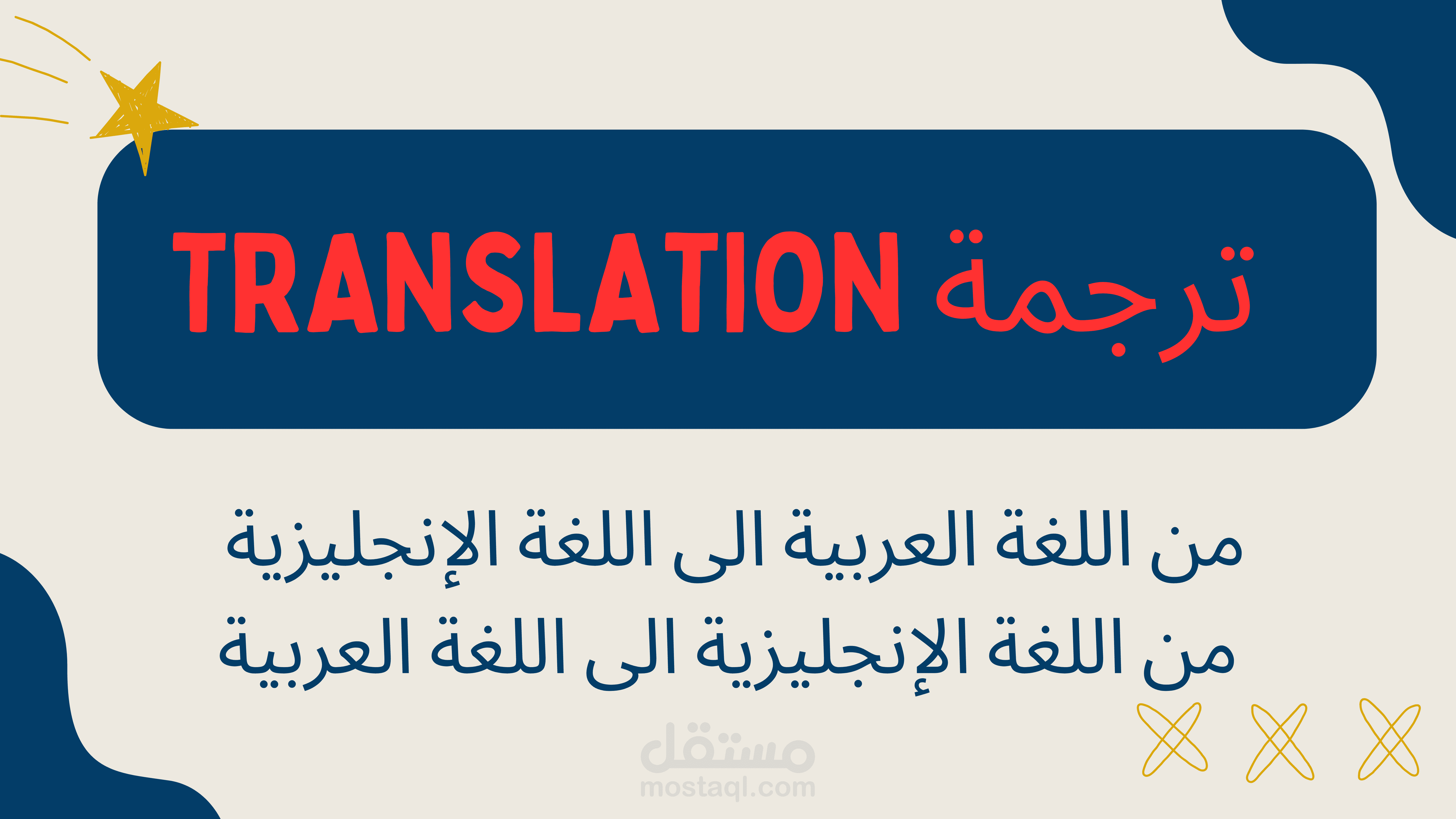 ترجمة من اللغة العربية الى الإنجليزية ، من اللغة الإنجليزية الى العربية