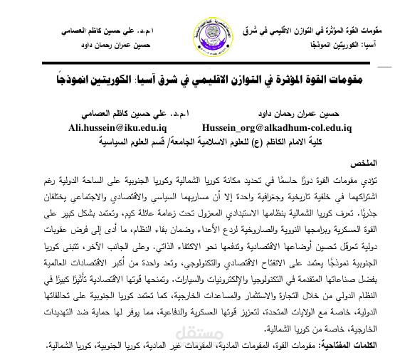 بحث تحت عنوان مقومات القوة واثرها على التوازن الاقليمي الكوريتين انموذجًا