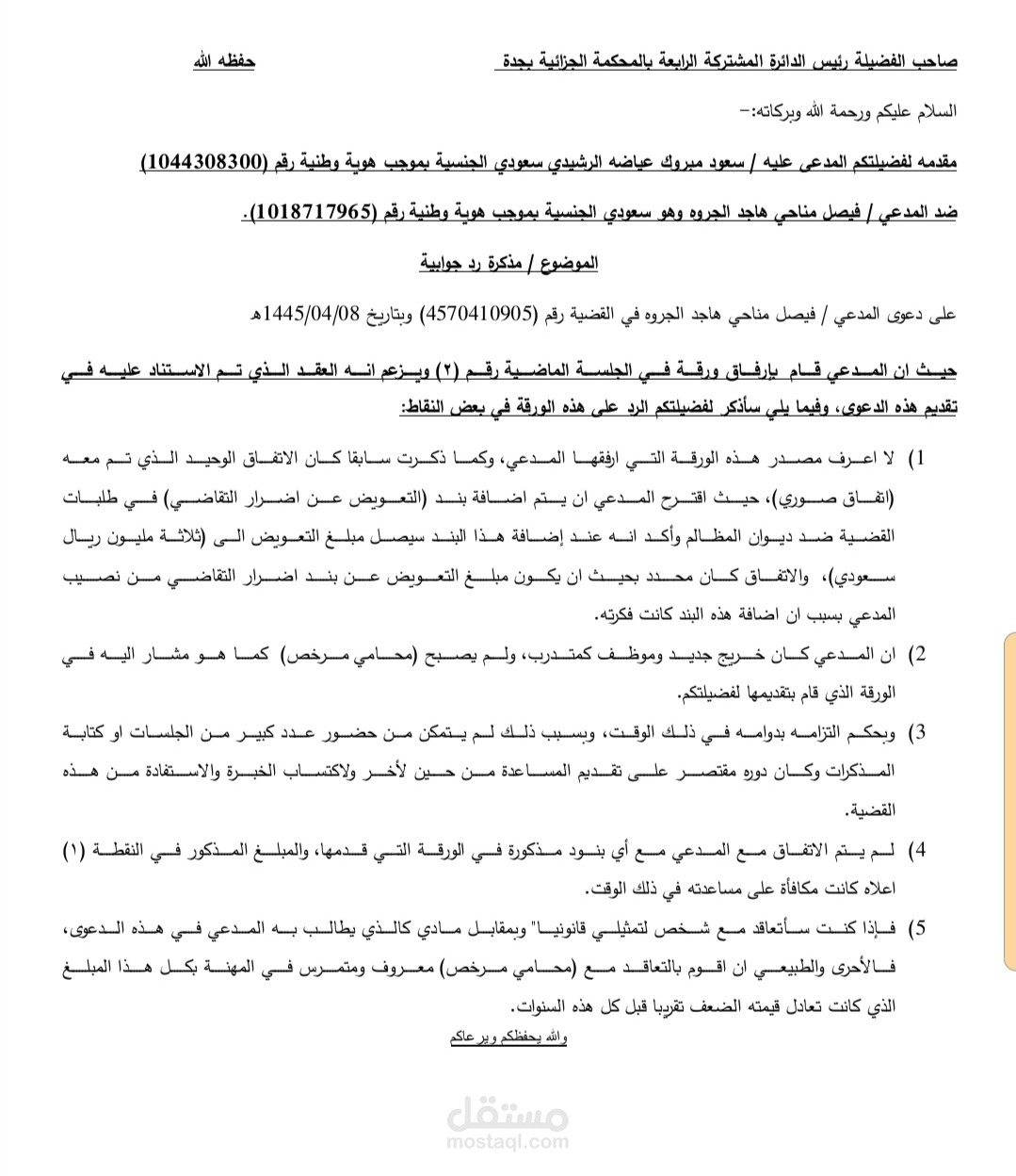 تقديم رد في دعوى قضائية