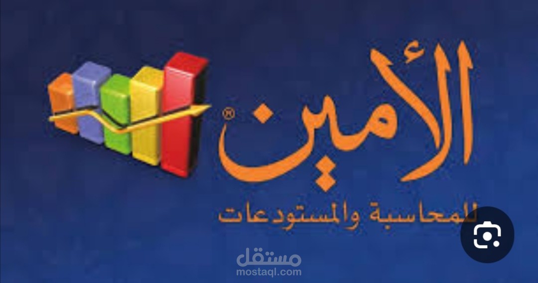 استخدام برنامج الأمين المحاسبي