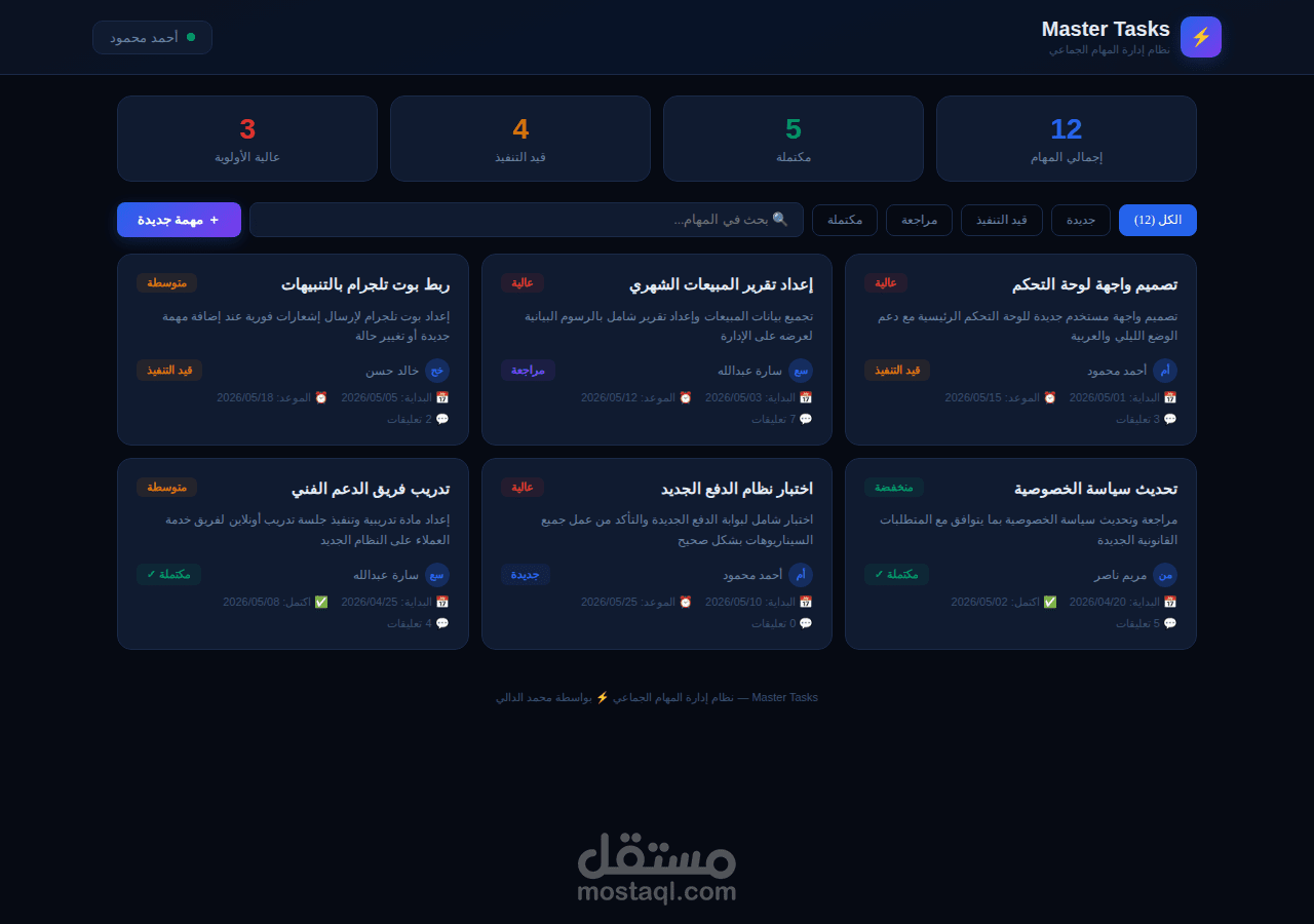 العمل الأول: نظام إدارة المهام — Master Tasks