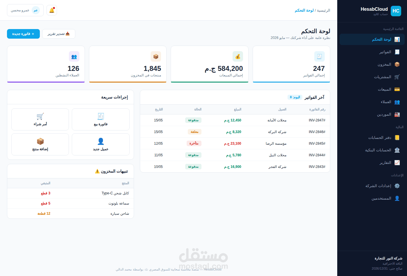 منصة محاسبة سحابية متعددة المستأجرين (SaaS) للسوق المصري