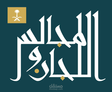 إدارة الاجتماعات والمجالس العلمية