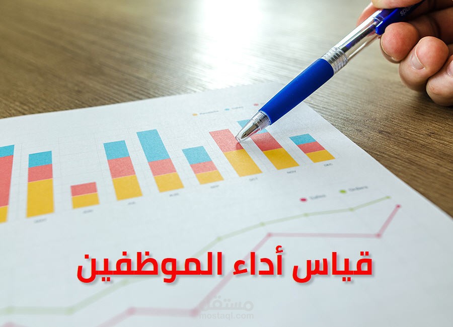 قياس أداء الموظفين