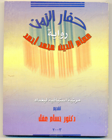 روايع حفار الزمن