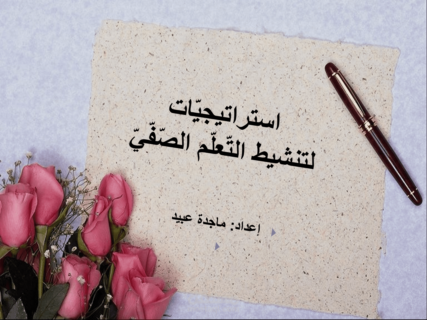استراتيجيات التعليم النشط