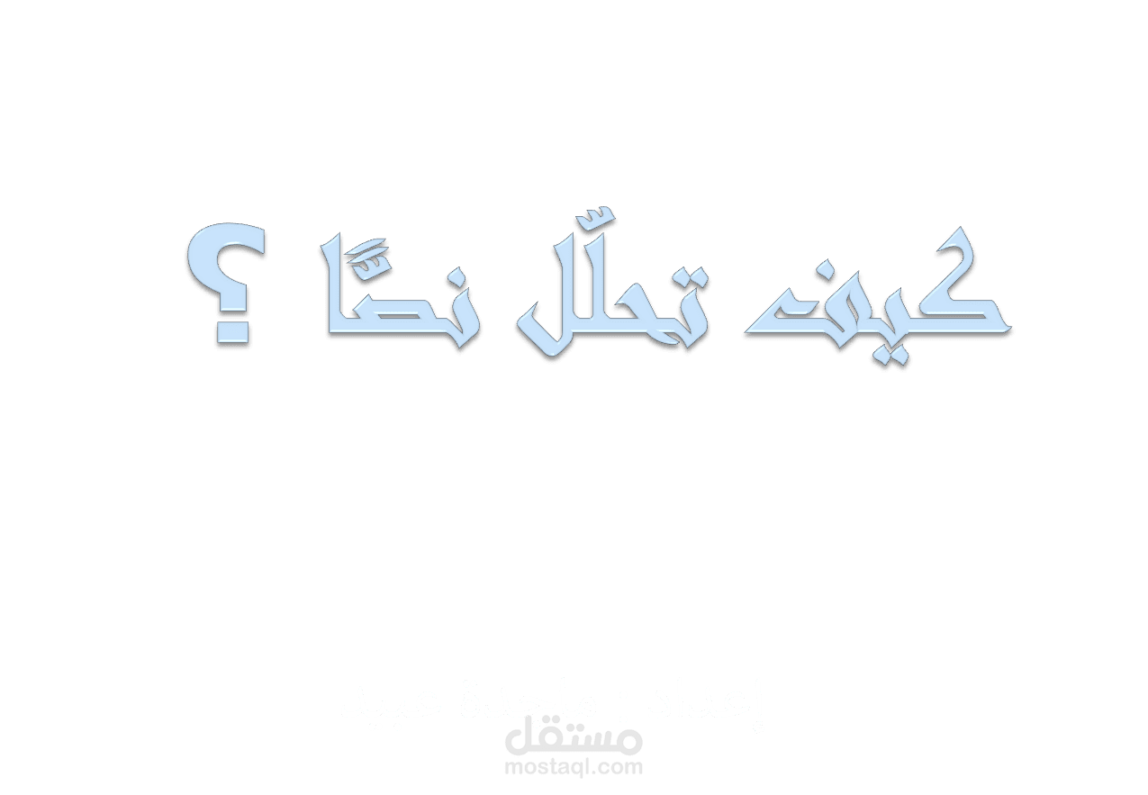 كيف تحلّل نصّا؟