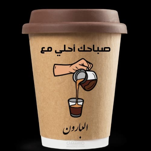 تصميم لأكواب القهوة