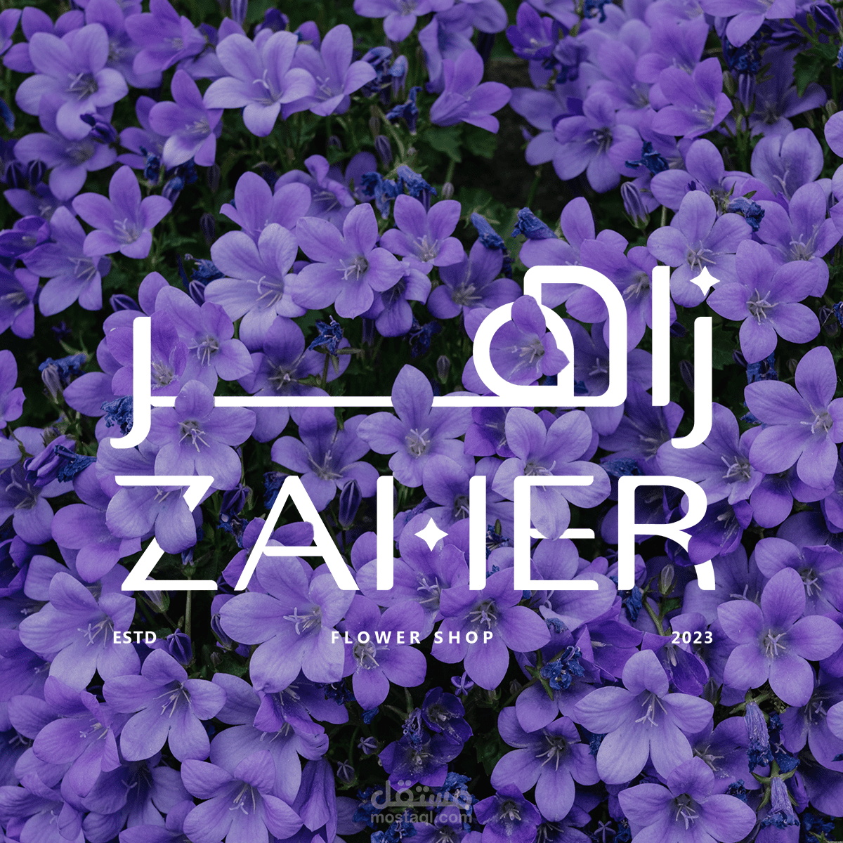 "زاهر" متجر لبيع الورود