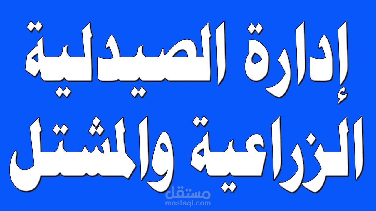 برنامج ادارة صيدلية زراعية+محل عطارة +مشتل+محل للأدوات الزراعية
