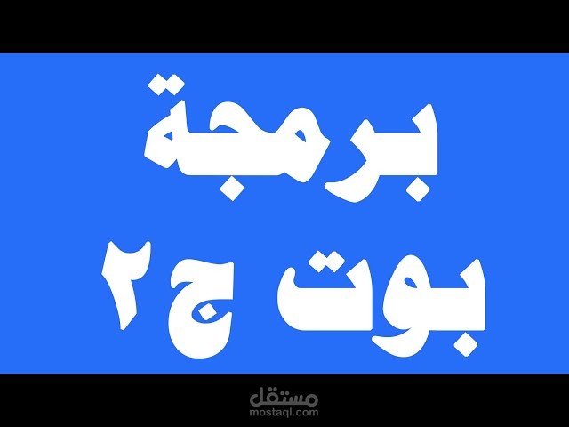 بوت لسحب داتا